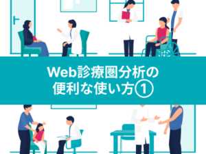 Web診療圏分析の便利な使いかた